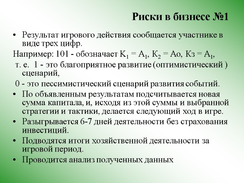 Риски в бизнесе №1  Результат игрового действия сообщается участнике в виде трех цифр.